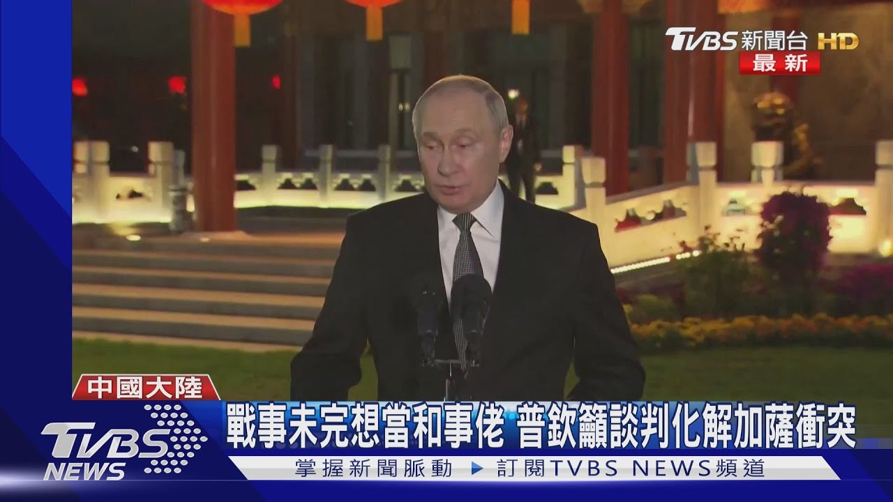 持續攻擊烏克蘭 普欽還想當以巴和事佬:談判化解加薩衝突