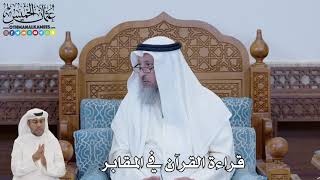657 - قراءة القرآن في المقابر - عثمان الخميس