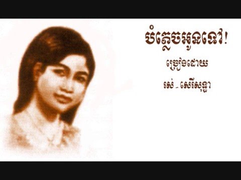 Bomplech oun tov! - Ros Sereysothea