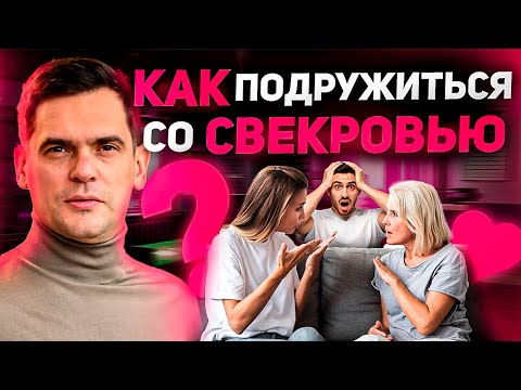 Хорошие Отношения Со СВЕКРОВЬЮ. ГЛАВНЫЙ СЕКРЕТ