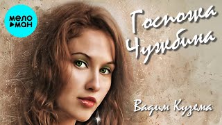Вадим Кузема – Госпожа чужбина ❤️ ДУШЕВНЫЕ ПЕСНИ ШАНСОНА ❤️