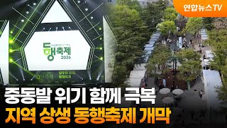 중동발 위기 함께 극복…지역 상생 동행축제 개막 / 연합뉴스TV (YonhapnewsTV)