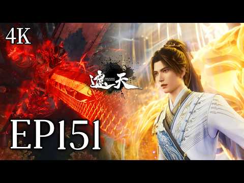 🔥EP151【4K】：千古龙穴惊现梦幻神髓！叶凡vs王家，这场混战谁能笑到最后？！| MULTI SUB 遮天 Shrouding The Heavens