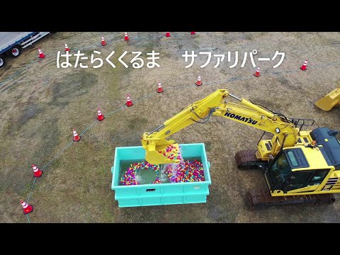 はたらくくるま　サファリパーク　金沢　西部緑地公園　2021　0505