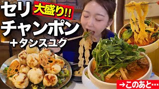 セリ山盛りチャンポンとタンスユクで満たされて、食後のオタ活で暴走。全カロリー消費してきた【韓国グルメ】