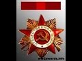 Ордена Великой Отечественной войны. 
