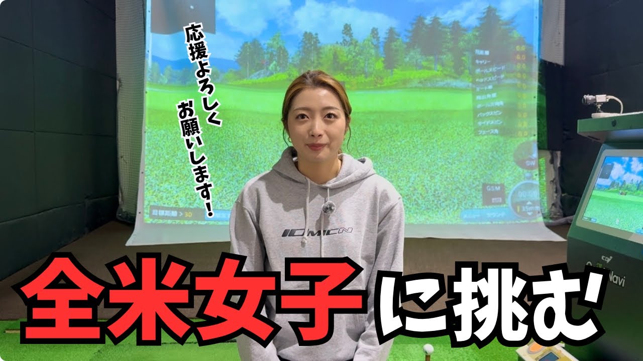 【ゴルフレッスン】〇〇女子オープンへの道に向けて！？ガチレッスン