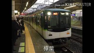 [静止画] 京阪9000系走行音 普通 樟葉〜出町柳