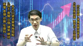 【掌聲響起】#賴昇楷 0518 - 昨天提醒”準備彎腰撿黃金”，台股立馬強彈，往上還可期嗎?近日口袋名單《鈺太、義隆、立積、健策、精材、宏捷科…》就有學員佈局股 (圖)