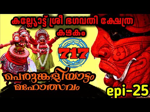 Kasaragod Kanhangad Kanhiradukkam Kalliyott Sree Bhagavathi Kshetram Kazhakam Perumkaliyattam-2019