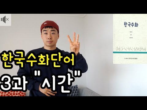 「시간」의 한국수어 표현