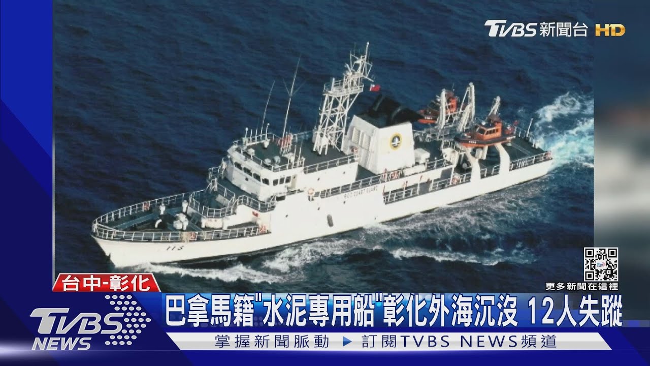 禍不單行!巴拿馬籍貨輪連2天求救 彰化外海沉沒12人失蹤