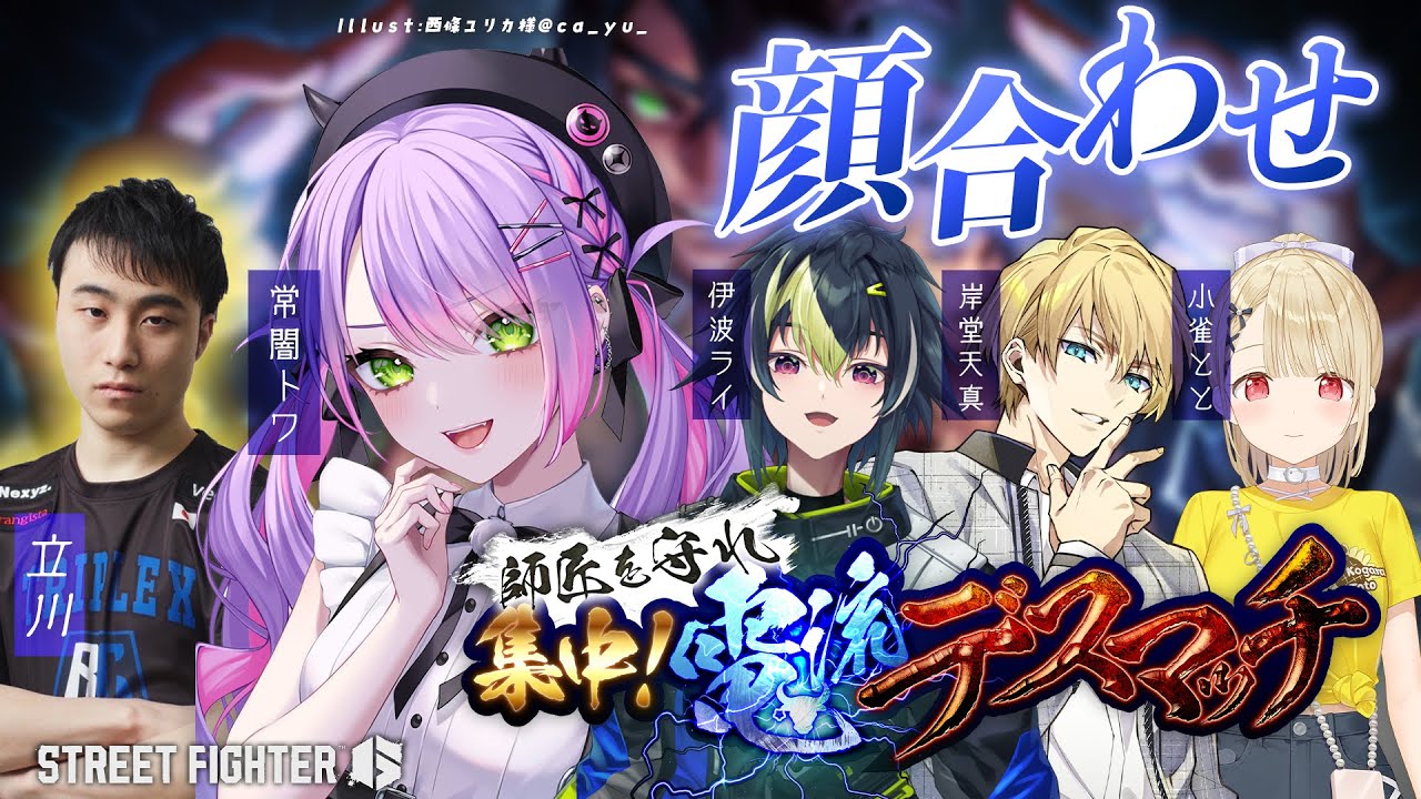【STREET FIGHTER 6】電流マッチの顔合わせ(?)師匠を健康にしようの回【常闇トワ/ホロライブ】