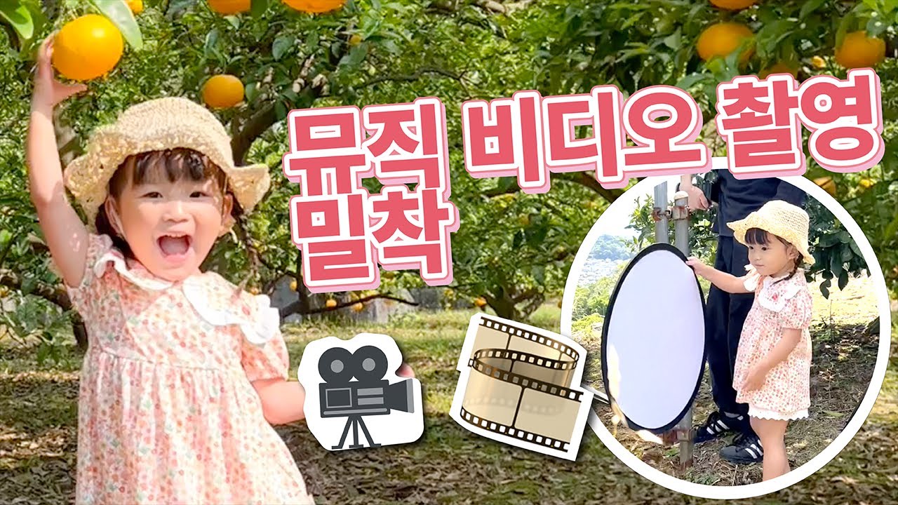 노노짱🍊귤꽃 피는 언덕 뮤직 비디오 촬영에 밀착!