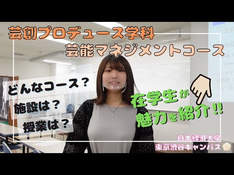 【渋谷キャンパス】芸能マネジメントコース紹介