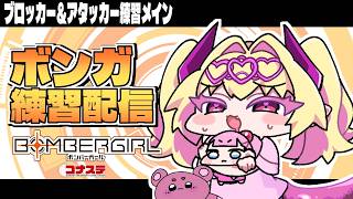 〖ゲーム┊ボンバーガール〗おはよう！ロゼとおはぎの練習をしたい。「〖恋乃告ざくろ┊Vtuber 〗