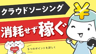 【クラウドソーシング】消耗せずに稼ぐための5つのポイント【失敗から学ぶ】
