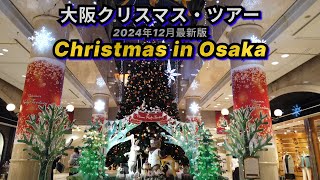 🎄最新！大阪梅田クリスマスツアー2024✨イルミネーション＆ツリー巡り🎅✨大阪・関西万博開幕目前の街！