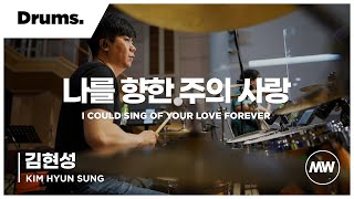 마커스워십 - (4K) 나를 향한 주의 사랑 | Drums 김현성 연주 | I could sing of Your love forever