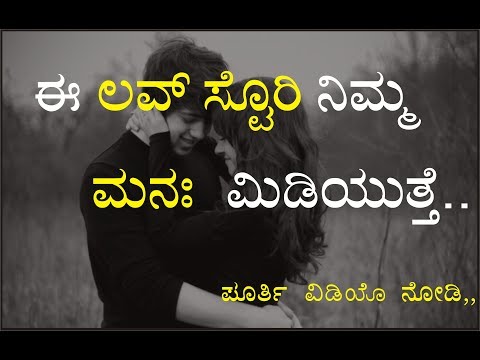 ಈ ಲವ್ ಸ್ಟೊರಿ ನಿಮ್ಮ ಮನಃ ಮಿಡಿಯುತ್ತೆ | True love story | Needs of public