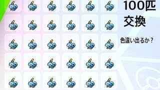 【ポケモン剣盾】メッソン100匹マジカル交換に出したら何が出るのか？