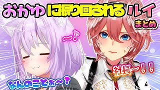 【ねこたか】自由奔放なおかゆに振り回されるも結局楽しそうなルイ姉まとめ【ホロライブ切り抜き/猫又おかゆ/鷹嶺ルイ】