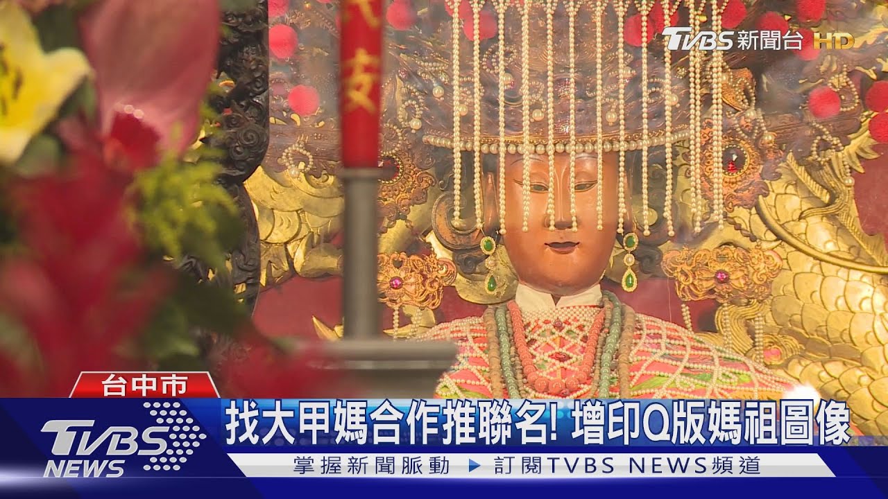 找大甲媽合作推聯名! 增印Q版媽祖圖像