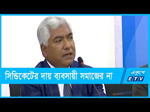 সিন্ডিকেটের দায় পুরো ব্যবসায়ী সমাজ নেবেনা
