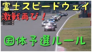 グランツーリスモSPORT 激戦再び！富士スピードウェイ 国体予選ルール １コーナの攻防！！ [超高画質]