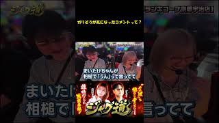 【ガリぞうが気になったコメント】