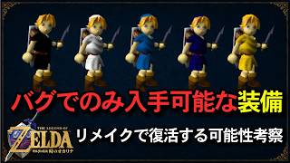 【時のオカリナ】幻のチュニックをバグで入手！リメイクで実装される？【ゼルダ】