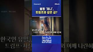 블핑 '제니', 트럼프와 같은 급? / #채널A #shorts #뉴스A라이브