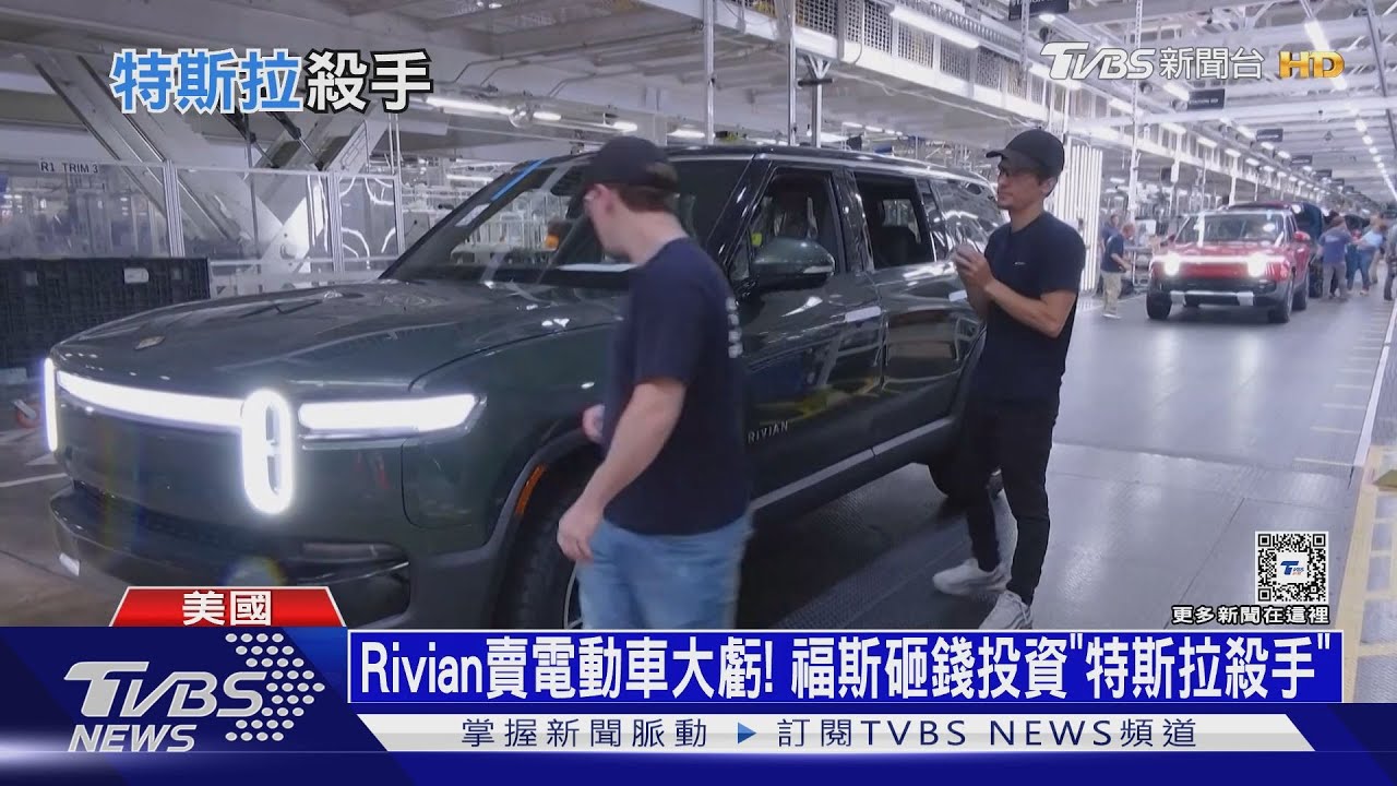 Rivian賣電動車大虧!福斯砸錢投資「特斯拉殺手」