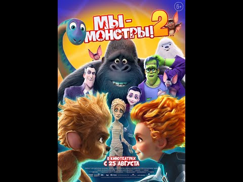 трейлер англо-немецкого мультика МЫ - МОНСТРЫ! 2, в кино с 25 августа