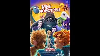 трейлер англо-немецкого мультика МЫ - МОНСТРЫ! 2, в кино с 25 августа