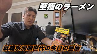 至極の八ちゃんラーメン！！就職氷河期世代の今日の昼飯