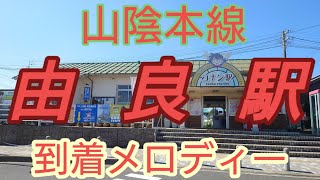 【駅メロ】由良駅到着メロディー「名探偵コナンのメインテーマ」