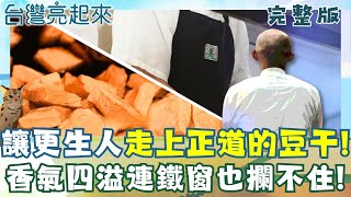 鐵窗也攔不住的美味! 更生人的手作甜點想吃還得預購? 高純度鮮果冰棒 美型美味脫穎而出 布袋戲藏在小小機車行? 黑手變團長老戲新玩法!│白心儀 主持│【台灣亮起來 完整版】20251026│三立新聞台