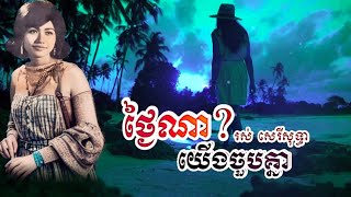 ថ្ងៃណាយើងចួបគ្នា - រស់ សេរីសុទ្ធា... ABA ( 005 292 523 ) សូមអរគុណសម្រាប់ទឹកចិត្តរបស់អ្នកទាំងអស់គ្នា