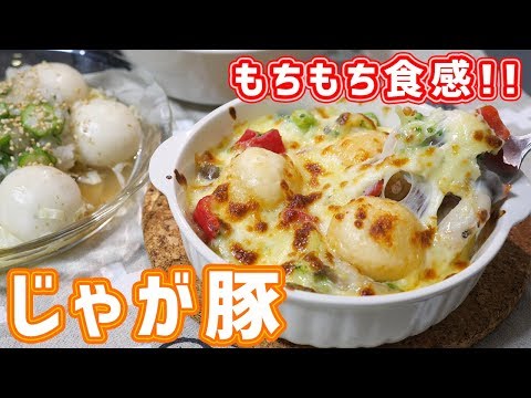 【お取り寄せ・物産展グルメ】もちもち食感!!北海道 じゃが豚アレンジレシピ【kattyanneru】