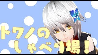 【雑】軍人会議トワノ本部【vtuber】