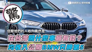[分享]在台灣開什麼車最有錢?