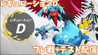 レギュレーションDでフレ戦回[ポケモンSV]