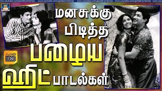மனசுக்கு பிடித்த பழைய ஹிட் பாடல்கள் | 60s Hit Songs | Tamil Old SuperHit Songs | TMS | Kannadasan.