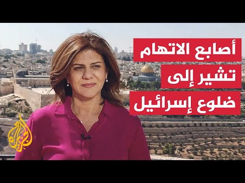 تحقيق يثبت عدم وجود مسلحين فلسطينيين في منطقة اغتيال شيرين أبو عاقلة