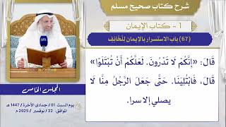 (67) باب الاستسرار بالإيمان للخائف/ صحيح مسلم / الشيخ د. عثمان الخميس