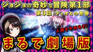 【ジョジョ1部/3話】ディオの奇行にツボり、濃密な１話を味わうスバル【大空スバル/ホロライブ】