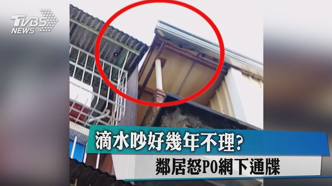 滴水吵好幾年不理? 鄰居怒PO網下通牒