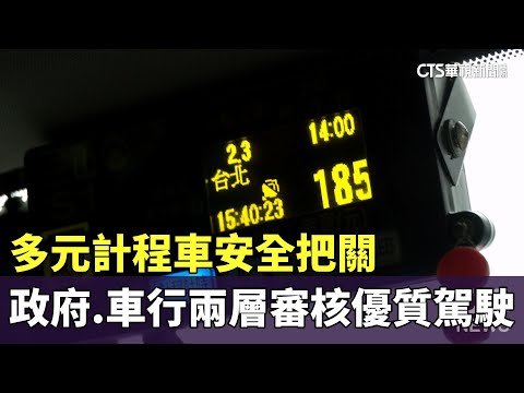 多元計程車安全把關　政府.車行兩層審核優質駕駛