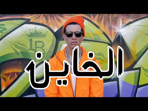 ELKHAYEN -الخاين- LIAS BIGUP ft BRIMBOSS (Official Music Video)